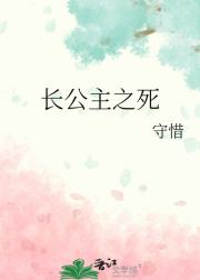 长公主之死