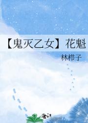 【鬼灭乙女】花魁