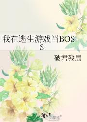 我在逃生游戏当BOSS