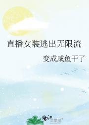 直播女装逃出无限流