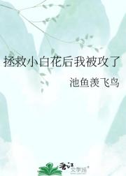 拯救小白花后我被攻了