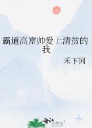 霸道高富帅爱上清贫的我