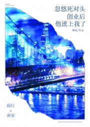 忽悠死对头创业后他讹上我了