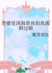 老婆是深海章鱼但我海鲜过敏