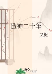 造神二十年