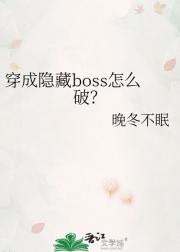 穿成隐藏boss怎么破？