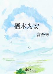 栖木为安