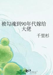 被勾魂到90年代嫁给大佬