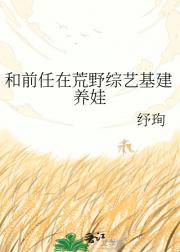 和前任在荒野综艺基建养娃