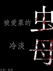被爱慕的冷淡虫母
