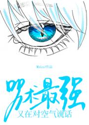 咒术最强又在对空气说话