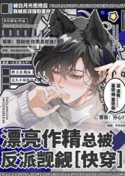 漂亮炮灰总被反派觊觎【快穿】