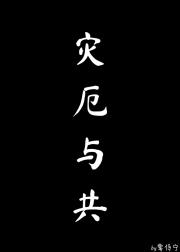 灾厄与共