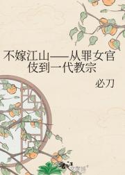 不嫁江山——从罪女官伎到一代教宗