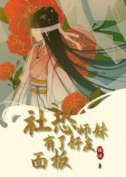 社恐师妹有了好友面板