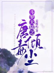 斗罗大陆之唐毒倾尘