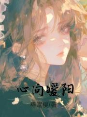 心向暖阳