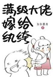 纨绔之妻