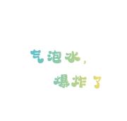 气泡水,爆炸了