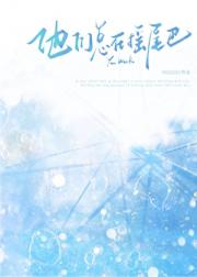 他们总在摇尾巴［GB］