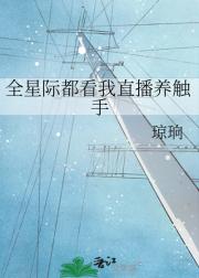 全星际都看我直播养触手