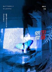 蝴蝶困境