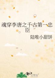 魂穿李唐之千古第一忠臣