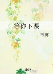 等你下课