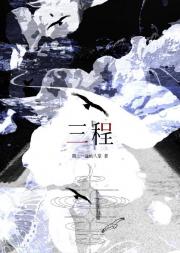 三程