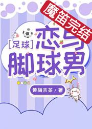 [足球]恋与脚球男