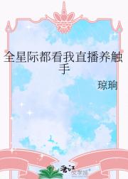 全星际都看我直播养触手