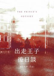 【蓝锁】出走王子后日谈