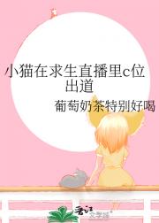 小猫在求生直播里c位出道