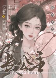 长公主那战死夫君回来了