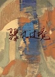 骤风过境[强取豪夺]