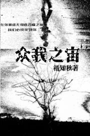 众我之宙