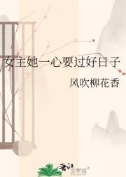 女主她一心要过好日子