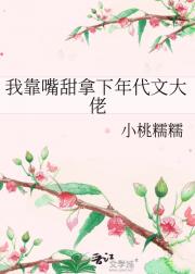 我靠嘴甜拿下年代文大佬