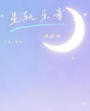 小星轨的乐章