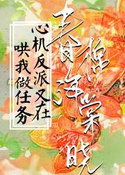 心机反派又在哄我做任务
