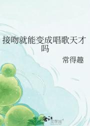 接吻就能变成唱歌天才吗