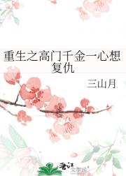 重生之高门千金一心想复仇