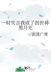 一时失言我成了创世神黑月光