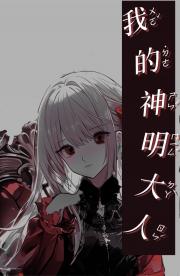 我的神明大人(虚妄乐园)
