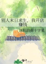 别人末日求生,我开店赚钱