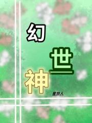 幻世神