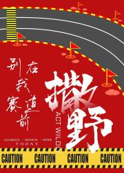 别在我赛道前撒野