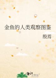 金鱼的人类观察图鉴