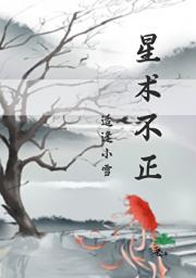 星术不正