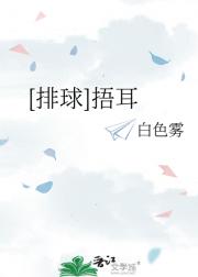 [排球]捂耳